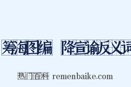 筹海图编·降宣谕反义词是什么意思的图片